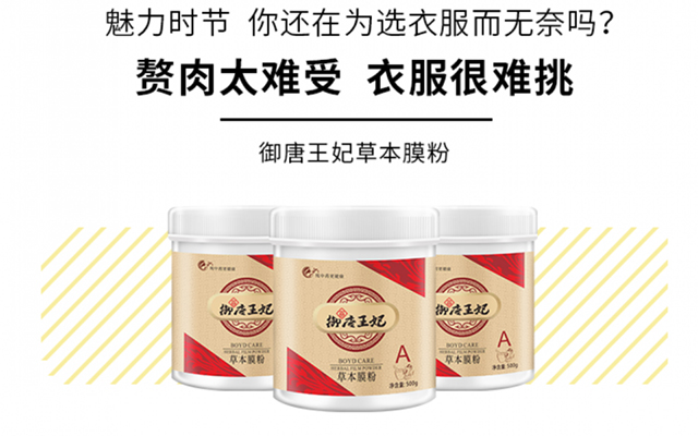 御唐王妃草本膜粉