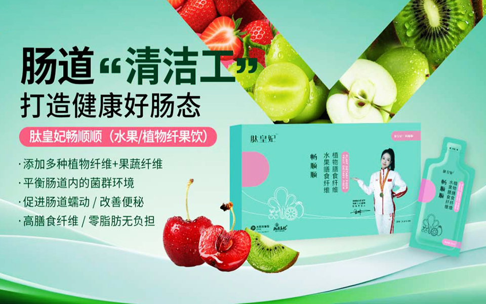 畅顺顺水果&植物膳食纤维