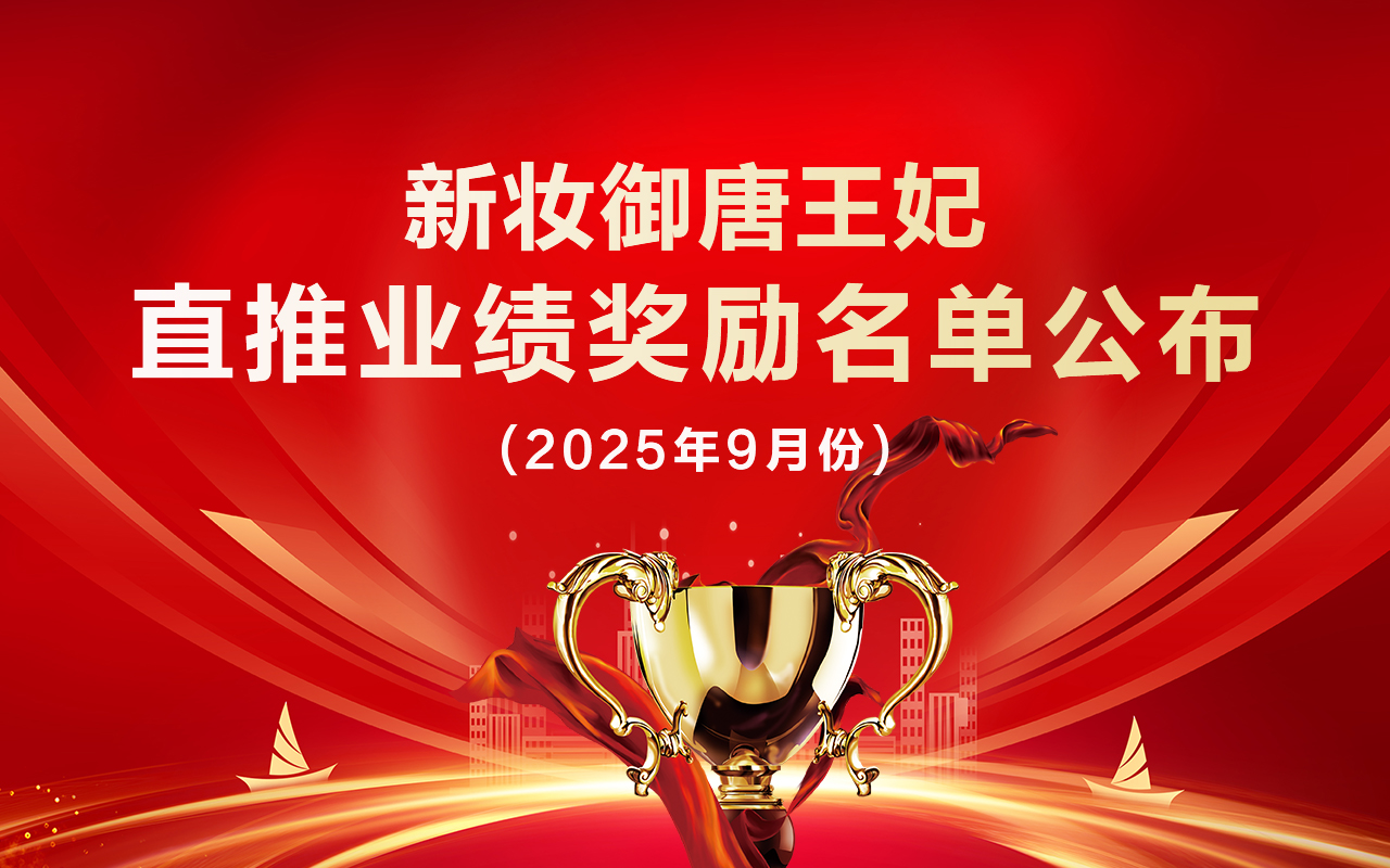 9月份直推业绩奖励名单公布