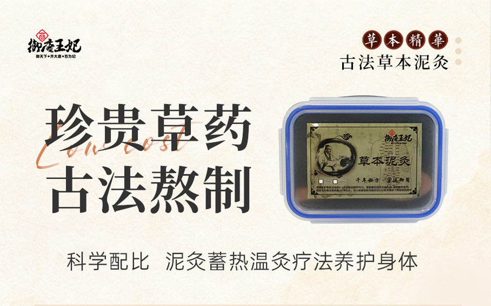 古法草本泥灸